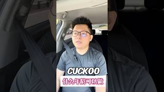 做CUCKOO有年龄限制？ #cuckoomalaysia #ykcuckoo #cuckoocareer