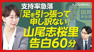 【山尾志桜里はなぜ参院選に出るのか】“当選同期”玉木雄一郎代表が「戻ってきてほしい」｜支持率急落「自分が原因なのは確か」｜「103万の壁だけではない」国民民主党の強み｜不倫報道に答える｜ゼロから再起へ