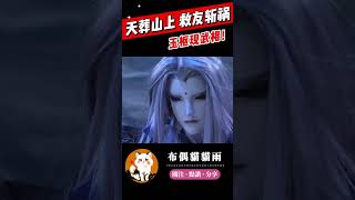 【碧血玄黃】天葬山上 玉樞現武相！#霹靂布袋戲 #布偶貓貓雨 #精彩片段 #月無缺 #霹靂兵烽決 #碧血玄黃 #霹靂線上看 #shorts