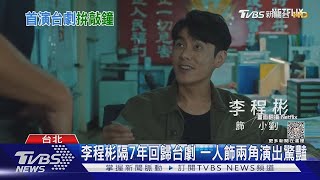 紅內褲備戰金鐘! 李程彬搶迷你視帝「叫出聲」 得獎就辦流水席｜TVBS新聞