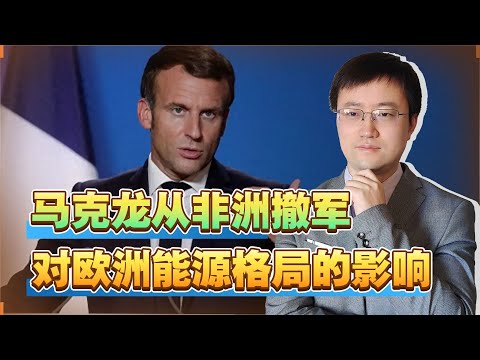 【王雨田】法国再一次投降，马克龙表态撤军，欧洲这个冬天又难熬了