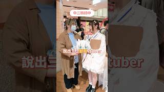 說出三位有獸耳的Vtuber🐱！【 #中二街訪中 #404 】