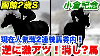 【函館2歳S・小倉記念】人気だろうが展開、傾向から自信の消し！