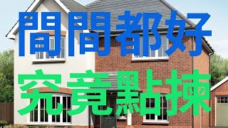 ｜英國｜｜ 間間都好，真係唔識揀