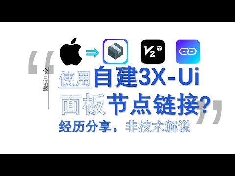 如何使用 #iphone  设备通过 #Karing 使用自建 #3XUI 面板节点链接？ #v2box #singbox #sui 经历分享 ︱20241126-3