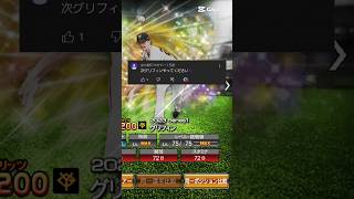 視聴者リクエストのグリフィンを振り返る #グリフィン #プロスピa #プロ野球 #振り返る #shorts