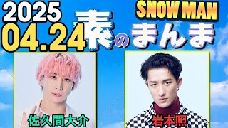 Snow Manの「素のまんま」「すのまんま」岩本照 ,佐久間大介 2025年04月24日