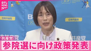 【共産党】参院選に向け政策発表  消費減税など訴え
