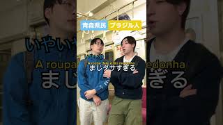 When I could hear all the secret conversations of foreigners #Nishikori #Brazilian #Tsugaru dialect