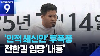 ‘인적 쇄신안’ 후폭풍…전한길 국민의힘 입당 논란도 [9시 뉴스] / KBS  2025.07.17.