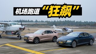机场测试捷尼赛思纯电G80&纯电GV70，加速比官方数据还快！