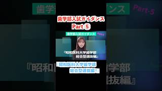 『歯学部入試ガイダンス Part 5』#shorts #推薦入試 #私立歯学部 #歯学部入試 #昭和医科大学 #昭和医科大学歯学部 #総合型選抜 #AO入試