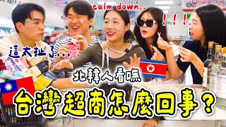 台灣超商怎麼這樣😱北韓人目瞪口呆體驗財富自由想拿什麼就拿什麼🇰🇵