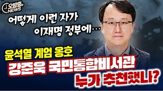 '계엄찬양' 강준욱 국민통합비서관, 도대체 누가 추천했나?