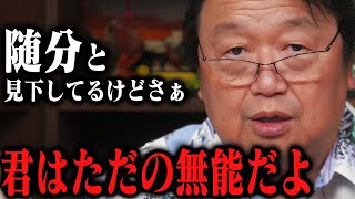 「ムカついてくるんですよね・・・」勘違いも甚だしい相談を岡田斗司夫がフルボッコに。【岡田斗司夫切り抜き/としおを追う/人生相談】