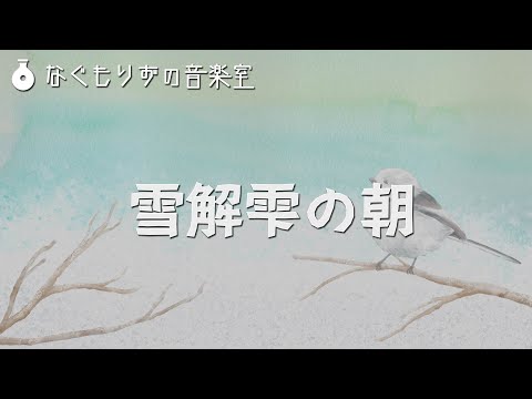 【フリーBGM】かわいい雰囲気な朝の曲『雪解雫の朝』【かわいい・明るい・冬～春】