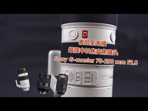 索尼全画幅微单无反最强中长焦远摄变焦镜头sony70200f2.8gm开箱体验选购全部中长焦镜头总结