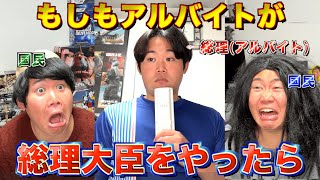 もしもアルバイトが総理大臣をやったら