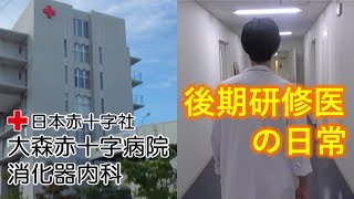 大森赤十字病院『消化器内科』の紹介