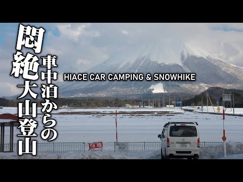 【大山車中泊/大山悶絶ハイク】大山からの夜景とドカ雪後の悶絶スノーハイク/鳥取車中泊