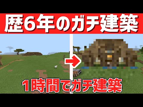 【マイクラ】マイクラ歴6年の1時間ガチ建築をお見せします。【ビフォーアフター】【今サバPart4】
