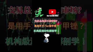 "光学家盈利，追光者亏损——利润藏在流动性的折射角里 🔍💎"#liquidity #orderflow #smartmoneyconcepts