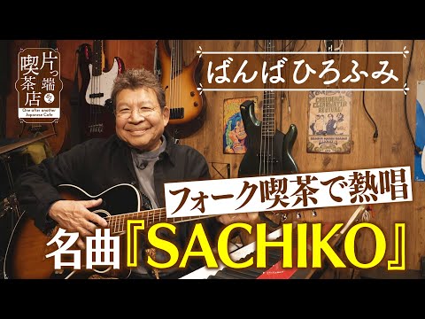 【ばんばひろふみ】フォーク喫茶で熱唱名曲『SACHIKO』【片っ端から喫茶店】