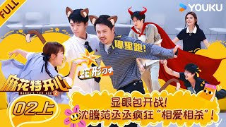 【Mahua's Fun Age S2】EP02-part 1 #ShenTeng  #Mary  #Allen  #ChangYuan  | YOUKU SHOW