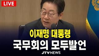 [🔴LIVE ] 이재명 대통령 제 32회 국무회의 모두발언ㅣ 7월 22일