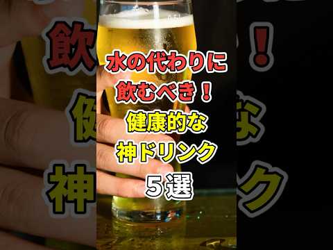 水の代わりに飲むべき神ドリンク５選 　#shorts  #医療 #健康 #病気 #予防医療 #予防医学 #予防 #雑学