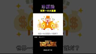 【サンドリ】珍謀論「大富豪」#有吉弘行sundaynightdreamer #有吉ラジオ #有吉弘行 #サンドリ