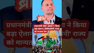 प्रधानमंत्री रॉबर्ट अबेला ने किया बड़ा ऐलान | फ़िलिस्तीनी' राज्य को मान्यता देगा ??