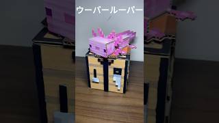 マイクラのウーパールーパー作った！#マイクラ #工作 #マインクラフト