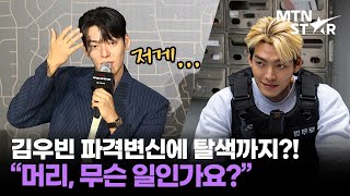 김우빈, '무도실무관' 위해 증량에 벌크업까지?! '이 정도'일 줄은… ｜Kim Woo Bin / MTN STAR