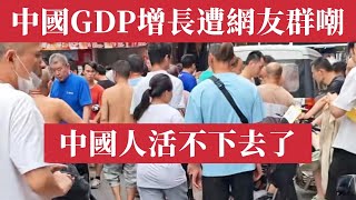 中國公布GDP增長5.2%，卻遭網民群嘲。618消費反降、旅遊業蕭條、信心斷崖、內需徹底熄火、青年失業無解，中產活成笑話，經濟惡性循環持續，中國數據造假。GDP虛假繁榮 vs 民間真實崩塌。活不下去了