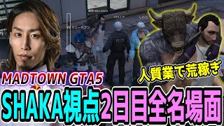 【Day2/ダイジェスト】MADTOWN GTA5 "2日目"ほぼ全ネタ＆交流シーンまとめ【SHAKA視点】