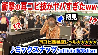 【史上最高難易度】高速耳コピに周囲唖然😱✨『ミックスナッツ/Official髭男dism』をその場で即興演奏してみたら..【京都ストリートピアノ】【SPY×FAMILY op】streetpiano