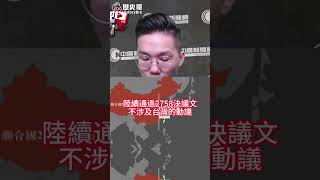 聯合國2758號決議不涉及台灣？反認證退出聯合國歷史！【歷史哥快報｜蕭旭岑、李易修】