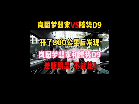 开了800公里后发现，岚图梦想家和腾势D9，差距明显不能比！#腾势d9 #岚图梦想家 #内容启发搜索