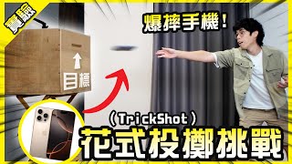 爆摔千次！用手機挑戰超困難花式投擲(TrickShot)！近期最令人崩潰的拍攝..【胡思亂搞】
