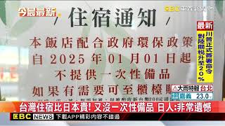 台灣住宿比日本貴！ 又沒一次性備品 日人：非常遺憾@newsebc