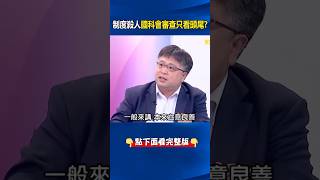 藏汙納垢制度殺人？#國科會 #審查 機制只看計畫頭跟尾？ 林：長期養奸姑息！ @ebcCTime #shorts
