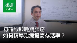 診間101問》晚期肺癌標靶藥物精準治療，提高存活率！｜康健雜誌