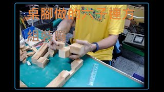 桌腳做的六子連方 組裝囉！