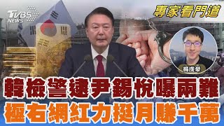 尹錫悅逮捕令第二回合 韓國檢警「兩難壓力」曝光 極右網紅力挺尹錫悅「月賺千萬」 勢力龐大號召力驚人｜楊虔豪｜FOCUS全球新聞 20250109 @TVBSNEWS02