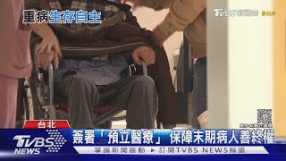 病主法實施4年推不動?  僅4.3萬人完成預立醫療決定求善終!｜十點不一樣20230414@TVBSNEWS01