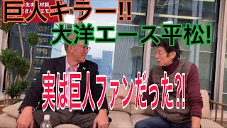 平松政次さん、巨人への思いをポロリ。