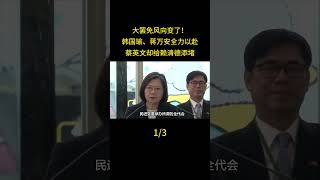 大罷免風向變了！韓國瑜、蔣萬安全力以赴，蔡英文卻給賴清德添堵