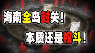 海南封关！试图打造超越香港+佛罗里达的自贸区！其实这事的核心还是权斗！我们来聊聊细节（2023-03-31第1488期）