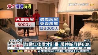 創富新聞-啟動年後徵才計畫　房仲喊月薪60K